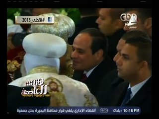 هنا العاصمة |  الأحلى 2015 .. زيارة الرئيس السيسي للكاتدرائية في قداس عيد الميلاد المجيد