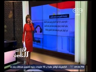 Télécharger la video: هنا العاصمة | لميس الحديدي: الرئيس السيسي سيعلن قريبا قائمة لـ 28 نائبا نصفها سيدات