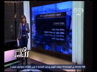 هنا العاصمة | لميس الحديدي: نفقد مواطن كل 40 دقيقة في حادث سير