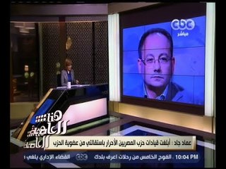 هنا العاصمة | عماد جاد يستقيل على الهواء مع لميس الحديدى