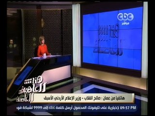 هنا العاصمة | صالح القلاب: الأردن و17 دولة شاركت في وضع قائمة تضم 160منظمة إرهابية