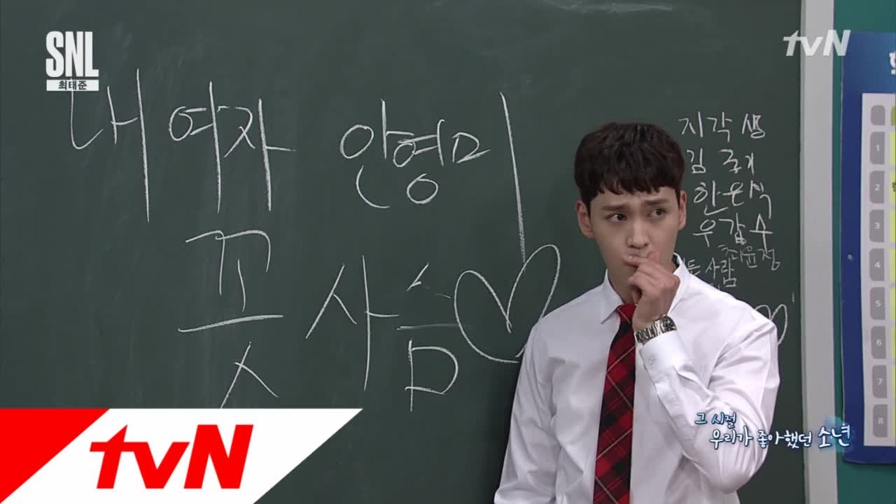 맞춤법바보 최태준   내 여자 안영미 꼿사슴!   #그시절우리가좋아했던소년