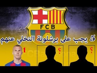 خمسة لاعبين يجب ان يستغني عنهم برشلونة