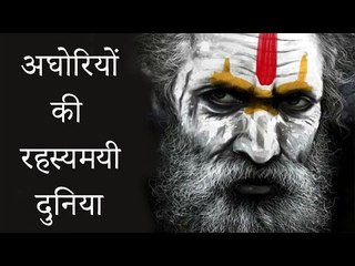 अघोरियों की रहस्यमयी दुनिया - The mysterious world of Aghori Sadhu