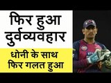 सब मिले है जी ! Dhoni was insulted again in the match against Gujrat Lions. RPS vs GL. Dhoni's Form