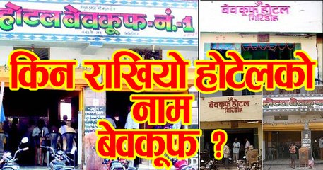 यो सहरमा छन् बेवकुफ होटल, किन राखियो यस्तो नाम ?