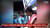 Must Watch - Fraud at Piplani Petrol Pump