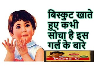 कौन है ये लड़की || अब कहा है पारले गर्ल ! इन्ही सवालों के जवाब मिलेगे इस विडियो में....देखे विडियो ...