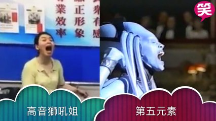 高音獅吼姐 vs 第五元素 The Fifth Element