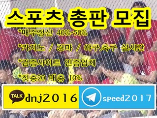 토토총판 모집 《kakao:   dnj2016 텔레그램 :   speed2017 》