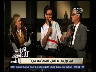 هنا العاصمة | قريبا .. حوار خاص مع المطرب المغربي " سعد لمجرد "