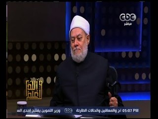 والله أعلم | د. علي جمعة : الرسول أرسله الله  لكي نتبعه ونقتدي به