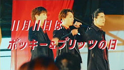 【登坂広臣 岩田剛典 小林直己 CM】グリコ ポッキー「シェアハピ11月11日」篇　30秒