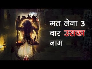 मत लेना 3 बार उसका नाम - Don't Say Her Name Three Times - Horrifying Real Story in Hindi
