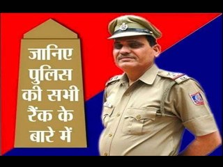 जानिए पुलिस के रेंक के बारे में .....Police Ranks in India UPSC IPS - PCS = DSP