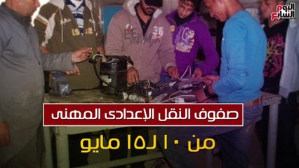 شاهد فى دقيقة.. لطلاب القاهرة.. تعرف على مواعيد امتحانات آخر العام للنقل