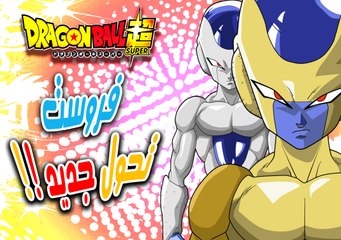 تحول فروست الجديد في البطولة الكونية - دراغون بول سوبر