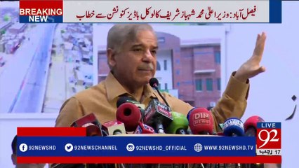 Faisalabad: Shehbaz Sharif addresses the ceremony - 92NewsHDPlus