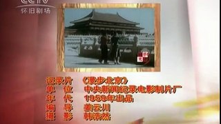 纪录片《漫步北京》1959年