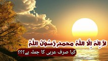 Kya Kalema sirf  aik arbi jumla hay ??  by Muhammad Arshad ul Qadri