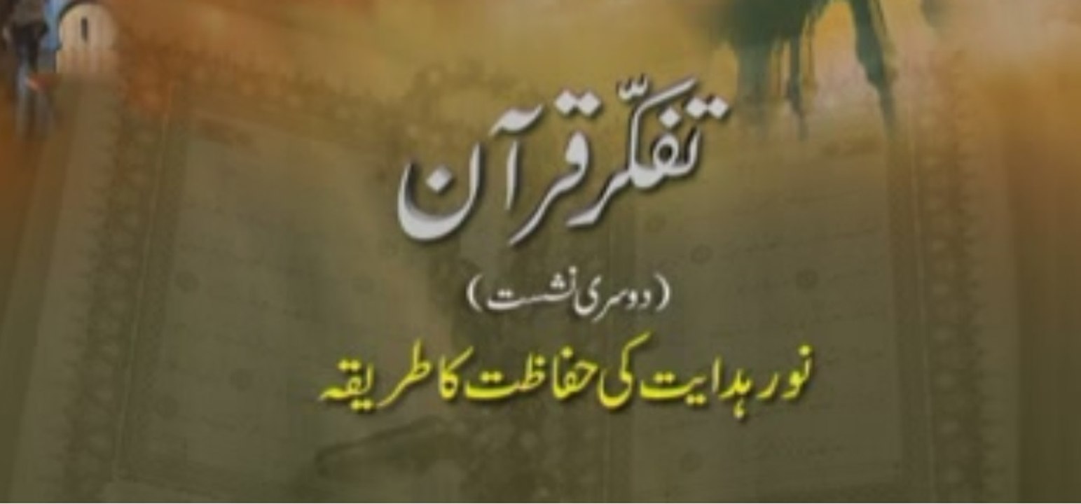 Tafakkur e Quran (Volume 2): Noor e Hidayat ki Hifazat ka Tariqa