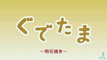 明石焼き「ぐでたま」 12_5(月) 毎朝7 -58すぎ『あさチャン!』見てね!【TBS�