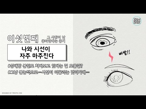 [꿀팁] 상대방이 날 좋아하는지 알아보는 법 [소소북 31회] #잼스터