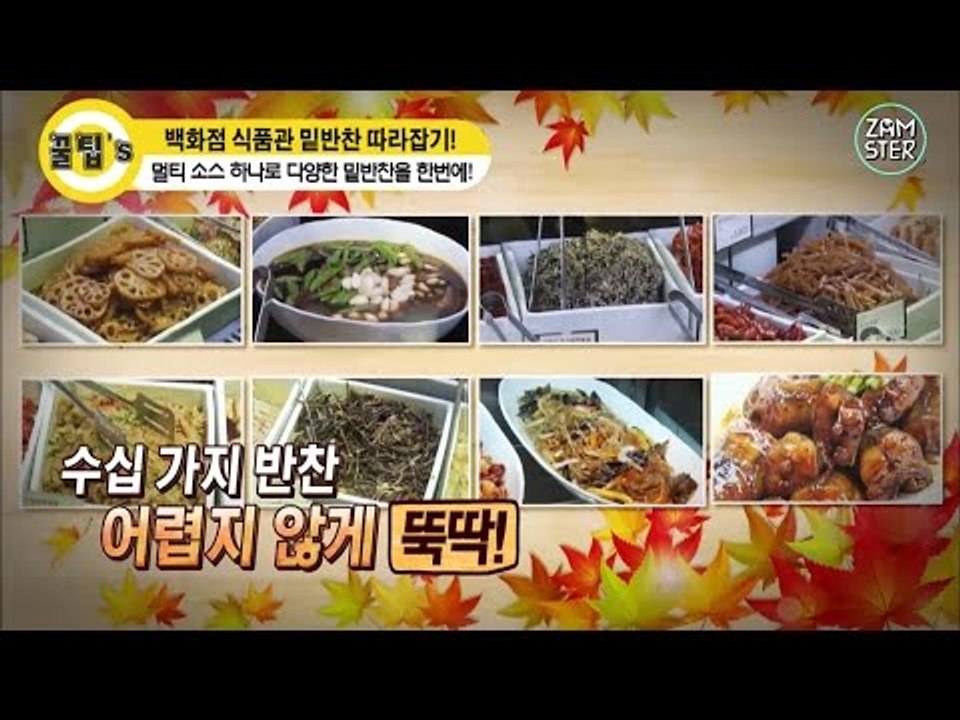 멀티 소스 하나로 수십 가지 밑반찬을 1분 만에 뚝딱! [꿀팁's 19회] #잼스터