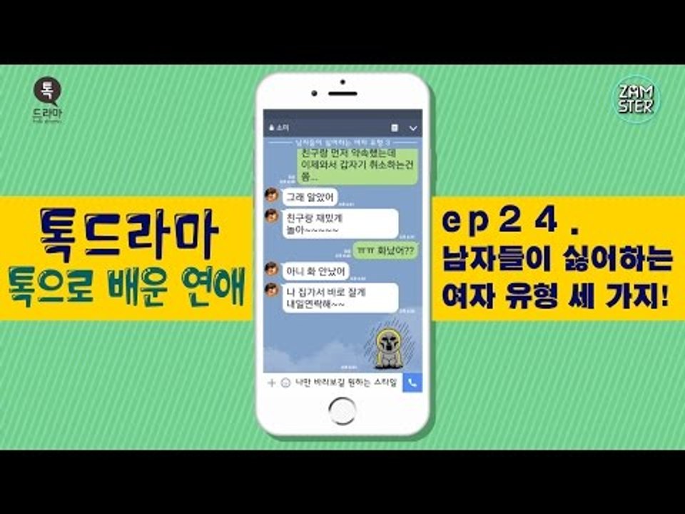 남자들이 싫어하는 여자 유형 세 가지! [톡으로 배운 연애] [톡드라마34회] #잼스터