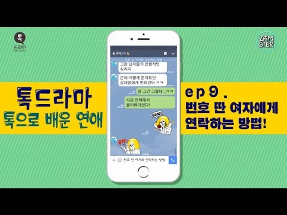 번호 딴 여자에게 연락하는 방법! [톡으로 배운 연애] [톡드라마19회] #잼스터