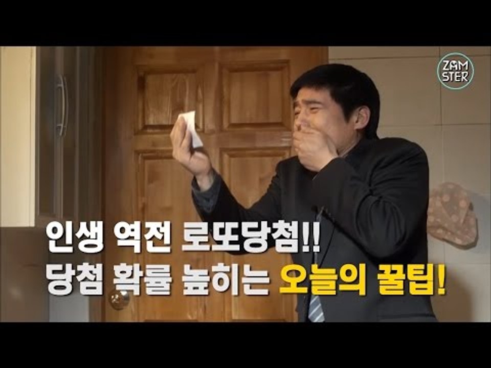 로또 당첨확률 200% 높이는 Best 4! [꿀팁's 11회] #잼스터