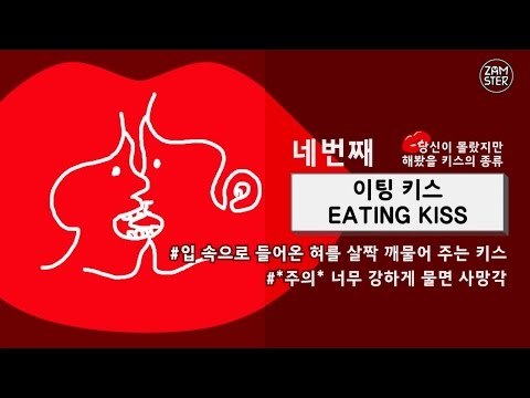 당신이 언젠가 해볼 키스의 종류 [소소북 26회] #잼스터