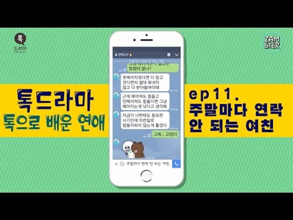 주말마다 연락 안 되는 여친 [톡으로 배운 연애] [톡드라마21회] #잼스터