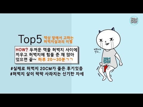 쉽게 살빠지는 개이득 운동법 top7 [소소북 19회] #잼스터