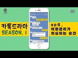 썸녀의 어장관리가 의심되는 순간 [썸부터 연애까지 6회][카톡드라마] #잼스터