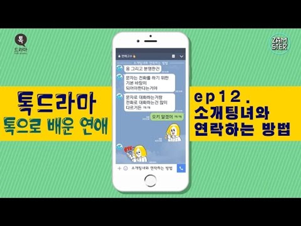 소개팅 100% 성공하는 연락팁! [톡으로 배운 연애] [톡드라마22회] #잼스터