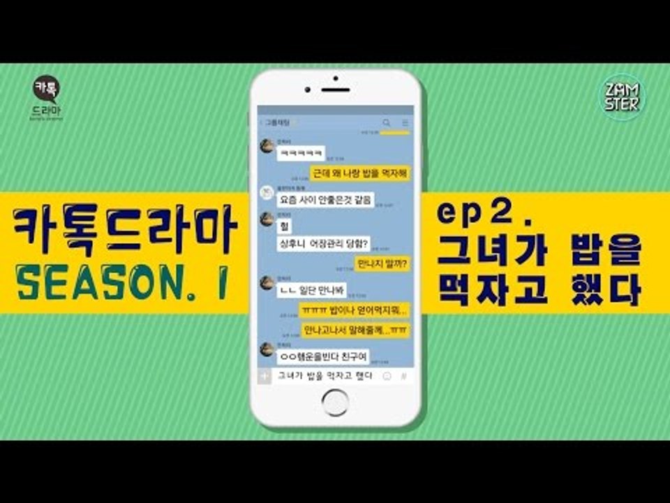 [톡드라마 시즌1] 2회 - 그녀가 밥을 먹자고 했다 [썸부터 연애까지] #잼스터