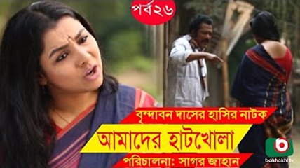Bangla Comedy Drama _ Amader Hatkhola _ EP - 26 _ Fazlur Rahman Babu, Tarin, Arfan, Faruk Ahmed