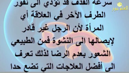هذا هو افضل علاج لسرعة القذف قبل الزواج!