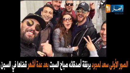 شاهد أول صورة لسعد لمجرد بعد خروجه من السجن