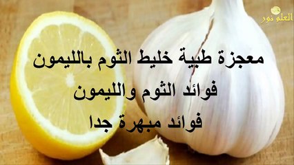 معجزة طبية خليط الثوم بالليمون