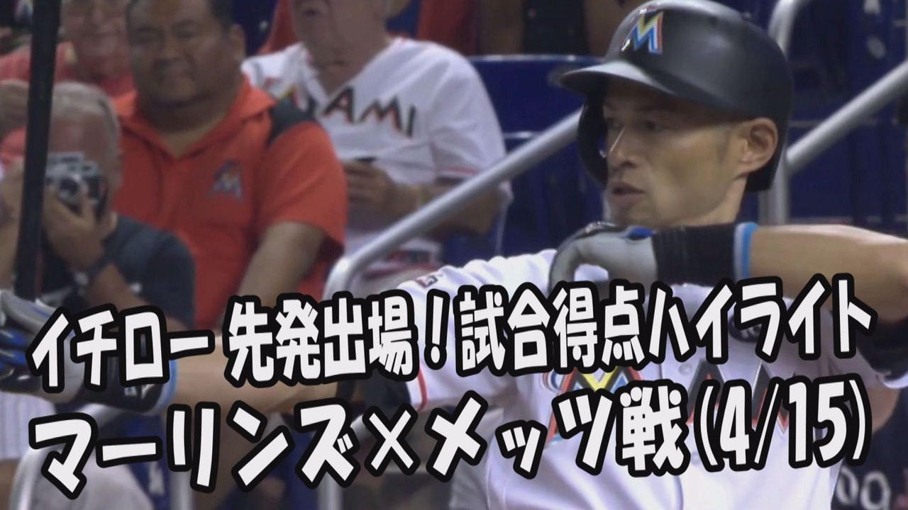 2017.4.15 イチロー 先発出場！打席全球＆試合得点ハイライト マーリンズ vs メッツ Miami Marlins Ichiro Suzuki