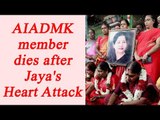 Jayalalithaa Health Row : AIADMK member dies after seeing Jaya's health condition | Oneindia News