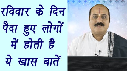 Personality traits of person born on Sunday| रविवार के दिन पैदा हुए लोगों में होती है ये खास बातें