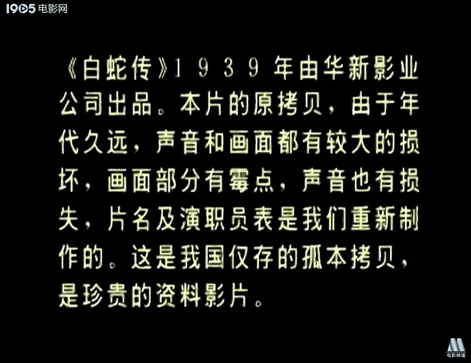 《白蛇传》1939年 part 1/2