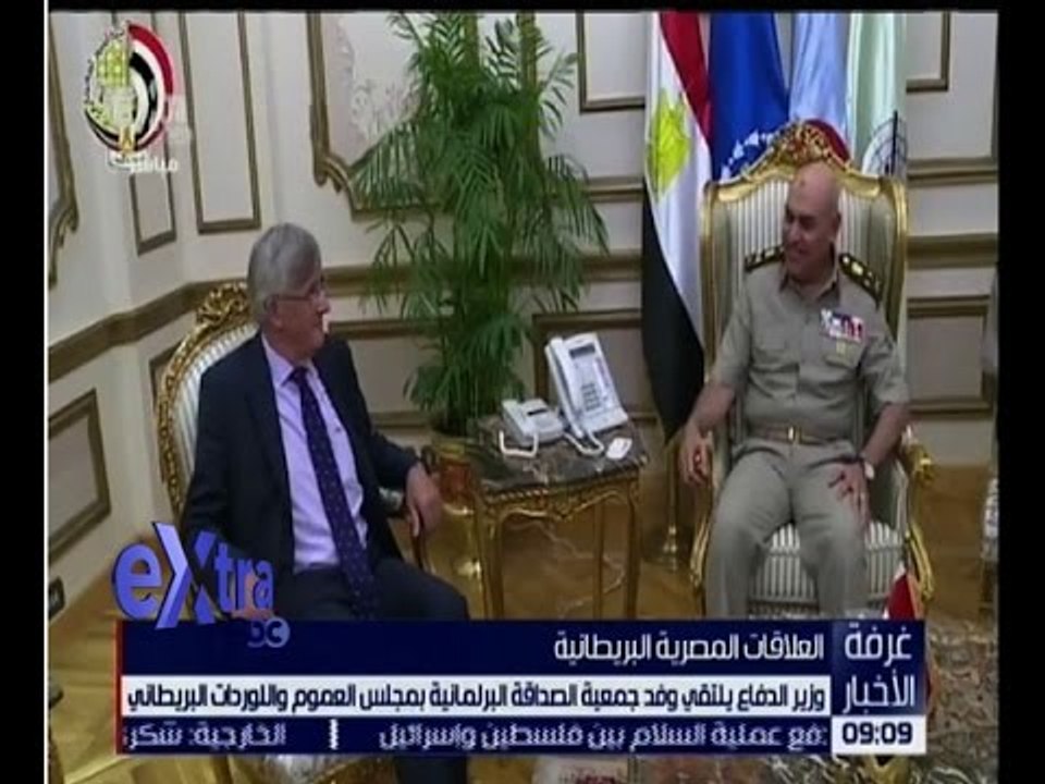 غرفة الأخبار | وزير الدفاع يلتقي وفد جمعية الصداقة البرلمانية بمجلس العموم واللوردات البريطاني