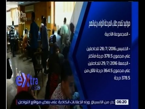 غرفة الأخبار | تعرف على مواعيد تقدم طلاب المرحلة الاولى برغباتهم في الثانوية العامة