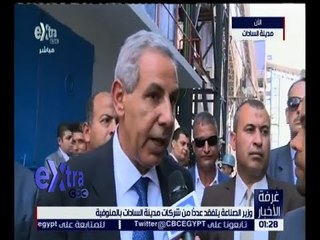 غرفة الأخبار | لقاء خاص مع وزير الصناعة أثناء تفقده عدداً من شركات مدينة السادات بالمنوفية