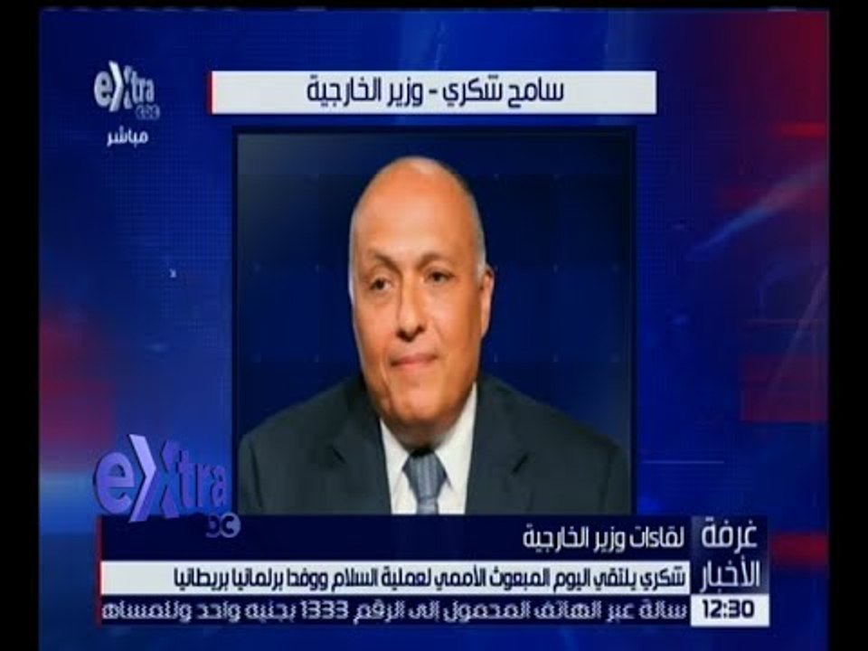 غرفة الأخبار | شكري يلتقي اليوم المبعوث الأممي لعملية السلام ووفداً برلمانياً بريطانياً