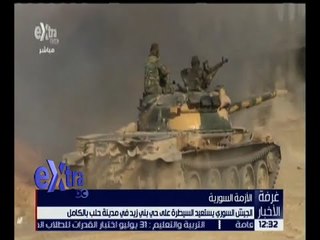 غرفة الأخبار | تعرف على آخر تطورات الأوضاع في سوريا